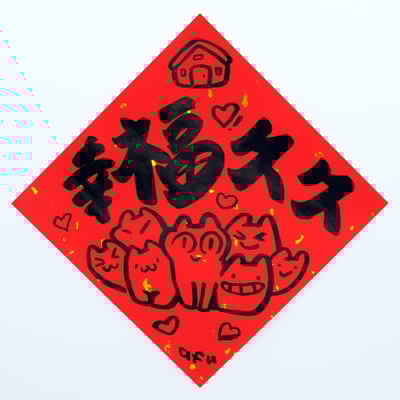 afu手繪春聯【貓咪 3】多款可選10