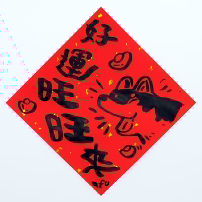 afu手繪春聯【狗狗】多款可選5