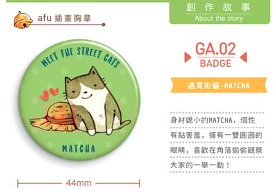 小胸章 - 遇見街貓 / 抹茶 - 44mm4