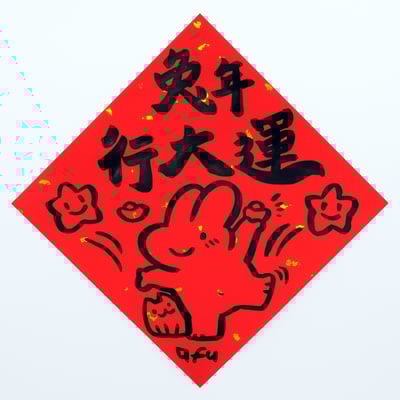 afu手繪春聯【大白兔 3】多款可選(複製)11