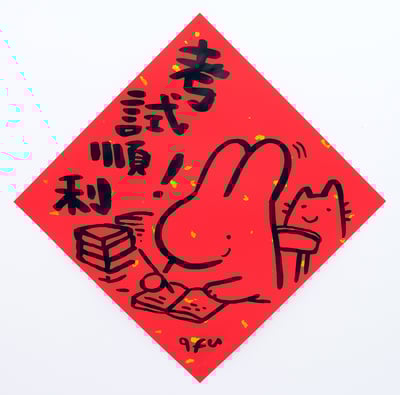 afu手繪春聯【大白兔 1】多款可選10