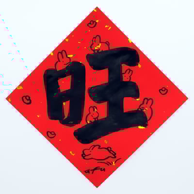 afu手繪春聯【大字】多款可選7