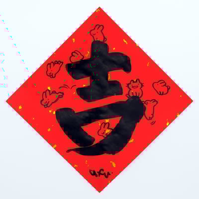 afu手繪春聯【大字】多款可選5