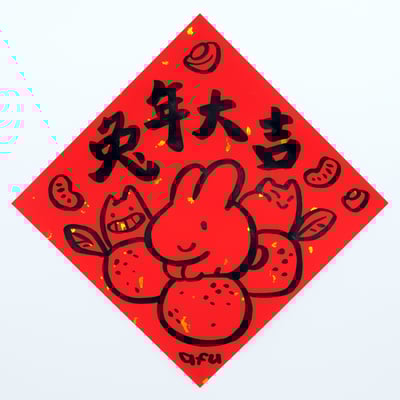 afu手繪春聯【大白兔 3】多款可選(複製)2
