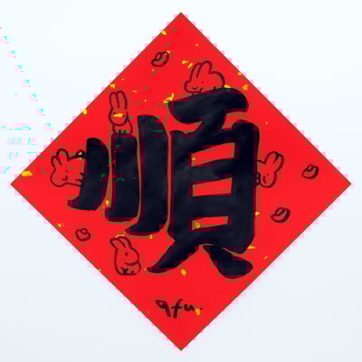 afu手繪春聯【大字】多款可選3