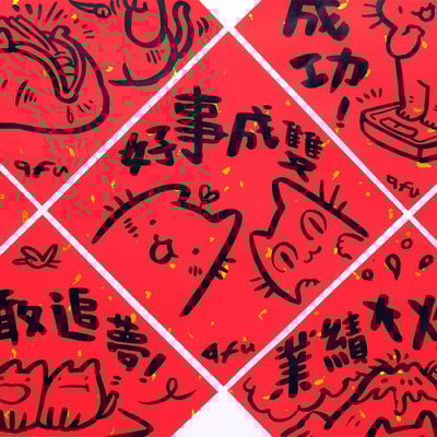 afu手繪春聯【貓咪 1】多款可選1