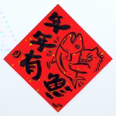 afu手繪春聯【貓咪 3】多款可選9