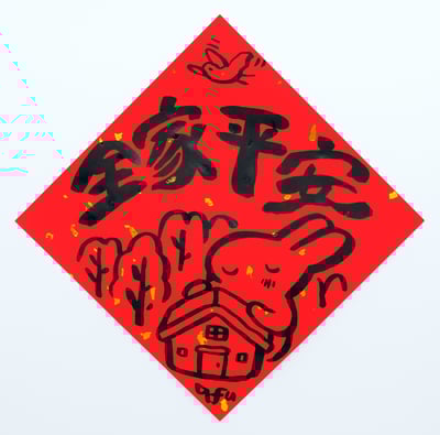 afu手繪春聯【大白兔 2】多款可選4