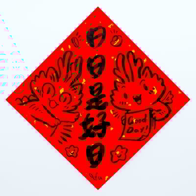 afu手繪春聯【龍年】多款可選10