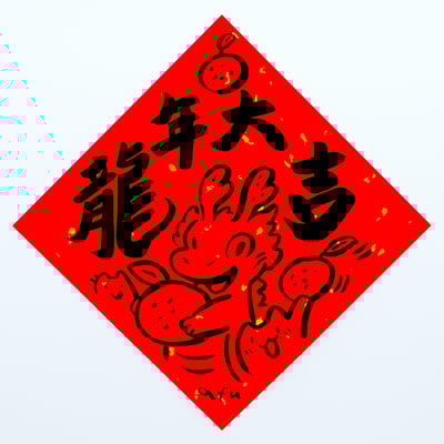 afu手繪春聯【龍年】多款可選3