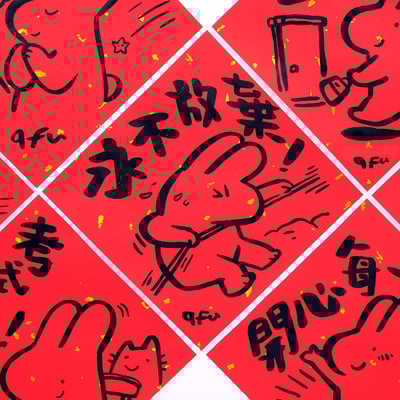 afu手繪春聯【大白兔 1】多款可選1