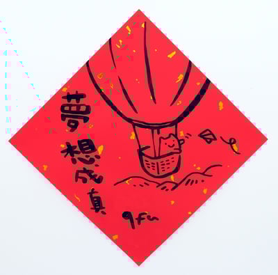 afu手繪春聯【貓咪 1】多款可選4