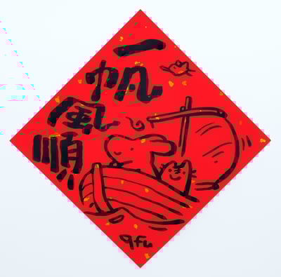 afu手繪春聯【大白兔 2】多款可選6