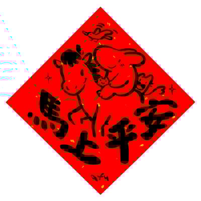 afu手繪春聯【馬年】多款可選4
