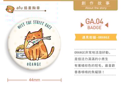 小胸章 - 遇見街貓 / 橘子 - 44mm4