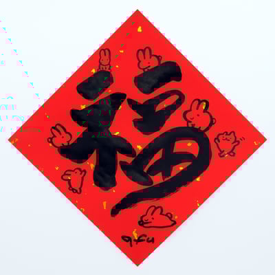 afu手繪春聯【大字】多款可選10