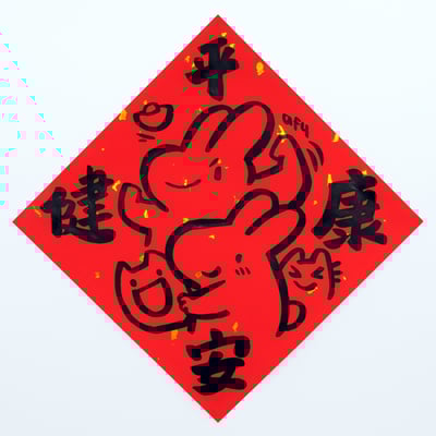 afu手繪春聯【大白兔 3】多款可選(複製)8