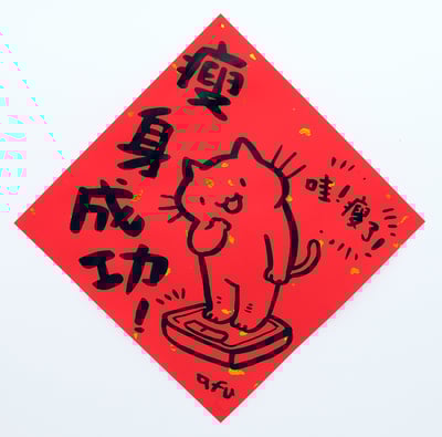 afu手繪春聯【貓咪 1】多款可選10