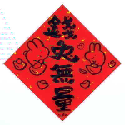 afu手繪春聯【大白兔 3】多款可選(複製)5