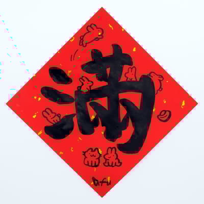 afu手繪春聯【大字】多款可選9