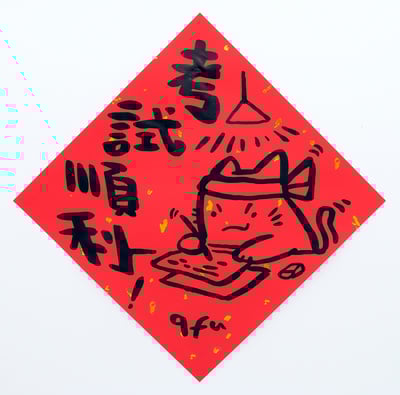 afu手繪春聯【貓咪 1】多款可選11