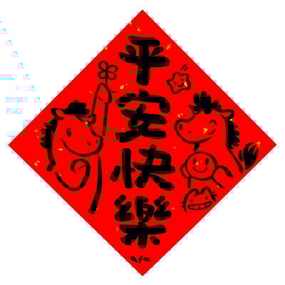 afu手繪春聯【馬年】多款可選10