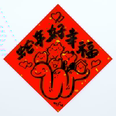 afu手繪春聯【蛇年】多款可選8
