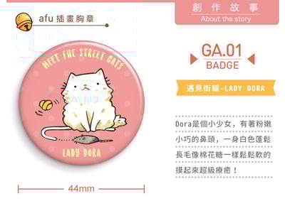 小胸章 - 遇見街貓 / 朵拉 - 44mm4