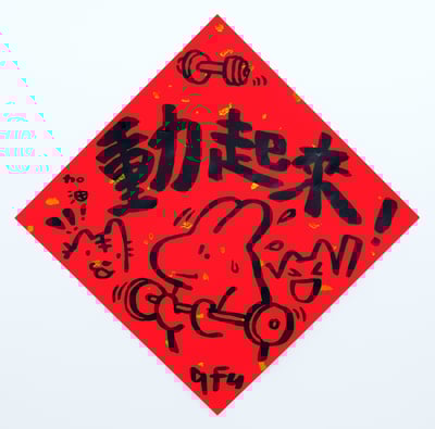 afu手繪春聯【大白兔 2】多款可選3