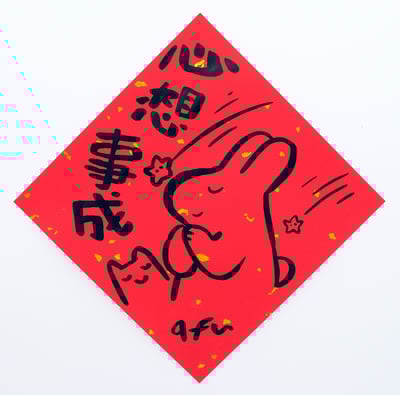 afu手繪春聯【大白兔 1】多款可選9