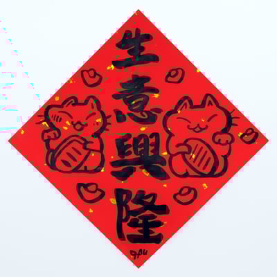 afu手繪春聯【貓咪 3】多款可選8