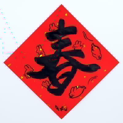 afu手繪春聯【大字】多款可選11