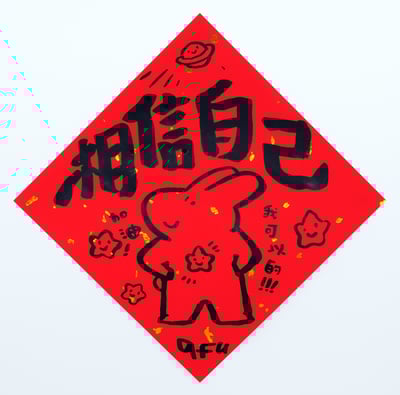 afu手繪春聯【大白兔 2】多款可選7