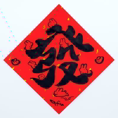 afu手繪春聯【大字】多款可選6