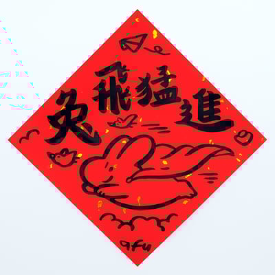 afu手繪春聯【大白兔 3】多款可選(複製)3