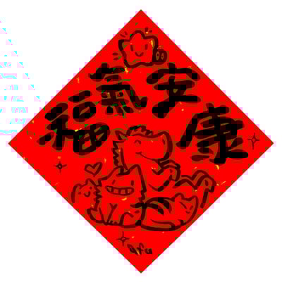 afu手繪春聯【馬年】多款可選9
