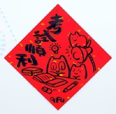 afu手繪春聯【貓咪 2】多款可選11
