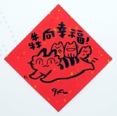 afu手繪春聯【貓咪 1】多款可選6