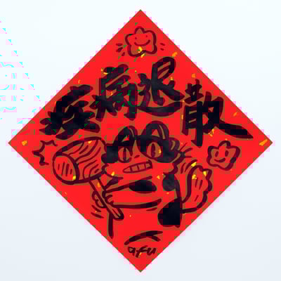 afu手繪春聯【貓咪 3】多款可選4