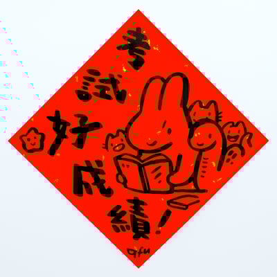 afu手繪春聯【蛇年】多款可選11