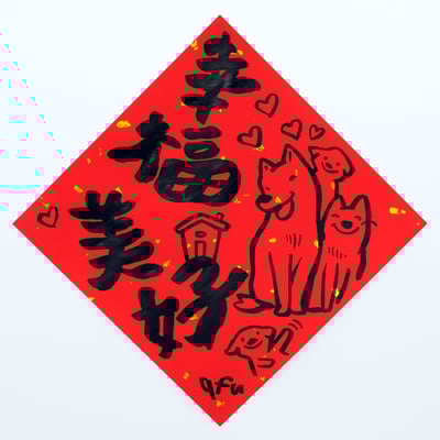 afu手繪春聯【狗狗】多款可選11