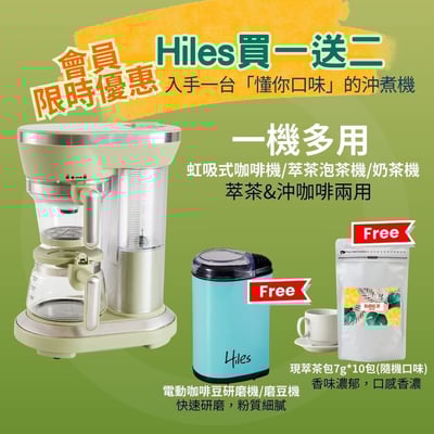 【Hiles】一機多用虹吸式咖啡機/萃茶泡茶機/奶茶機1