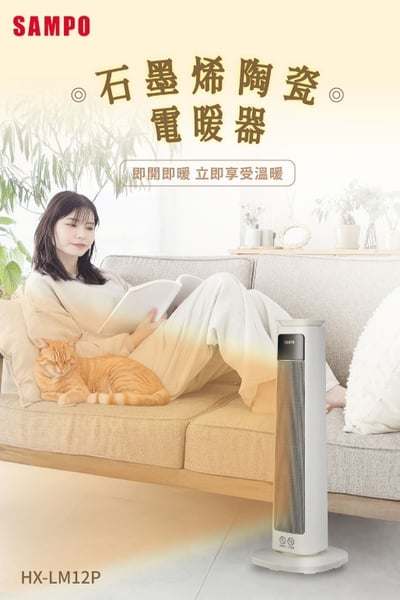 【SAMPO 聲寶】石墨烯陶瓷電暖器 HX-LM12P6