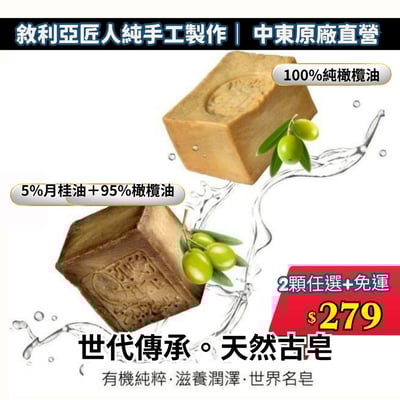 中東原廠直營【敘利亞匠人純手工製作｜Arei 阿勒頗手工古皂】2顆任選免運 (100%純橄欖油／5%月桂油＋95%橄欖油)1