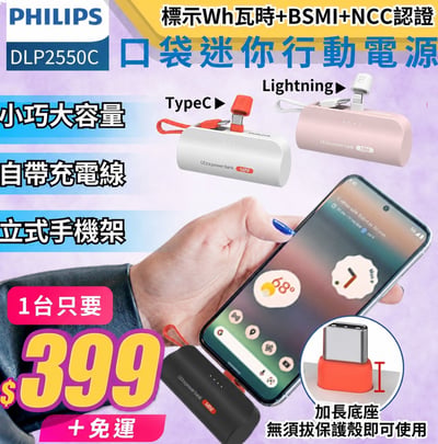 【Philips飛利浦】口袋行動電源TypeC/Lightning (電量顯示/支架) DLP2550C  ( 標示Wh瓦時+BSMI+NCC認證)1