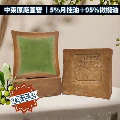 中東原廠直營【敘利亞匠人純手工製作｜Arei 阿勒頗手工古皂】2顆任選免運 (100%純橄欖油／5%月桂油＋95%橄欖油)3