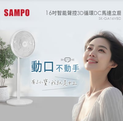 小寶2.0｜小寶電風扇／小寶小寶 【SAMPO 聲寶】智能聲控3D循環DC馬達立扇(SK-GA14VBD／SK-GA16VBD) 附遙控器1