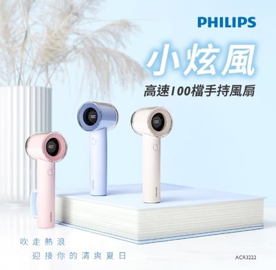 Philips 小炫風 高速100檔充電式手持風扇 ACR322214
