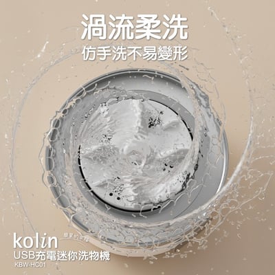 Kolin 歌林 USB迷你充電洗物機 KBW-HC013