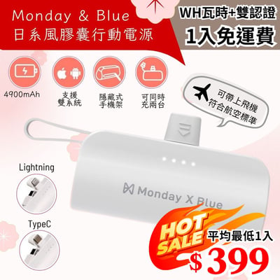 【Monday X Blue】4900mAh膠囊行動電源1